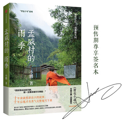 

孟威村的雨季