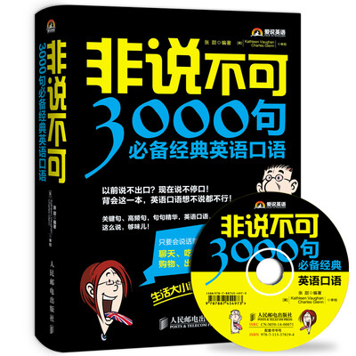 

非说不可：3000句必备经典英语口语
