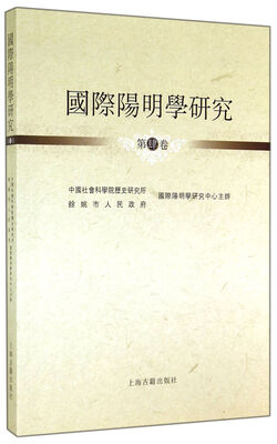 

国际阳明学研究（第四卷）