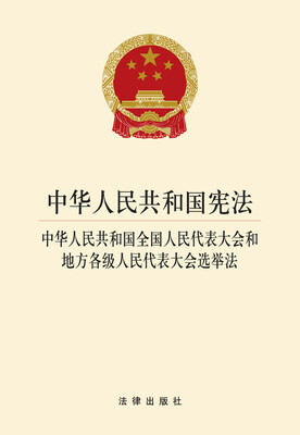 

中华人民共和国宪法 中华人民共和国全国人民代表大会和地方各级人民代表大会选举法