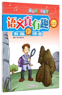 

有趣的课堂：语文真有趣