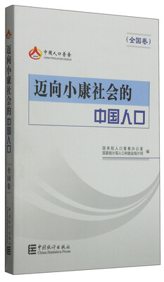 

迈向小康社会的中国人口全国卷