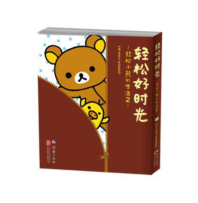 

轻松好时光：轻松小熊的生活2