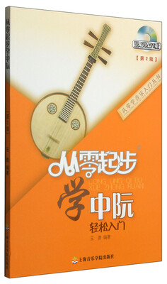 

从零学音乐入门丛书从零起步学中阮第二版 附DVD光盘1张