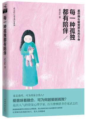 

武志红心智成长系列：每一种孤独都有陪伴