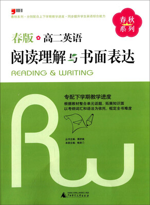 

春秋系列高二英语阅读理解与书面表达春版