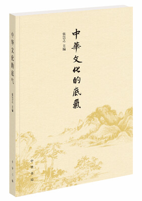 

中华文化的底气