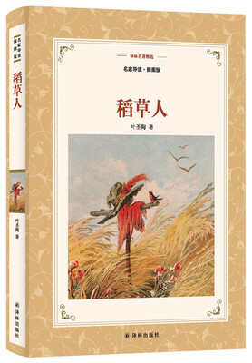 

稻草人（名家导读.插图版）/译林名著精选
