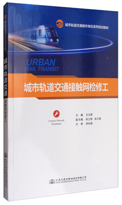 

城市轨道交通接触网检修工/城市轨道交通操作岗位系列培训教材