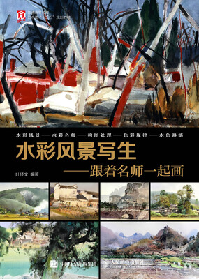 

水彩风景写生——跟着名师一起画