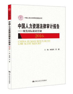 

中国人力资源法律审计报告2016——聚焦国际就业管制（中国人民大学研究报告系列）