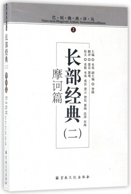 

长部经典2（摩诃篇）/巴利佛典译丛