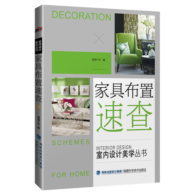

家具布置速查/室内设计美学丛书