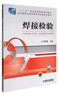 

焊接检验/中等职业教育改革与创新规划教材