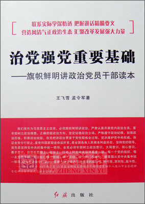 

治党强党重要基础：旗帜鲜明讲政治党员干部读本