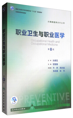 

职业卫生与职业医学（第8版 供预防医学类专业用 配增值）/全国高等学校教材