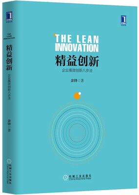 

精益创新企业高效创新八步法