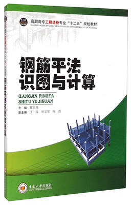 

钢筋平法识图与计算/高职高专工程造价专业“十二五”规划教材