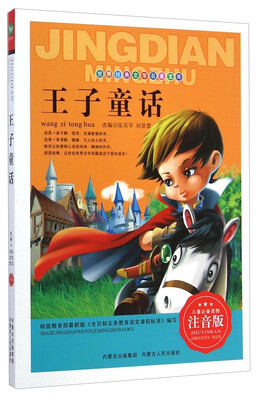 

世界经典文学名著宝库：王子童话（注音版）