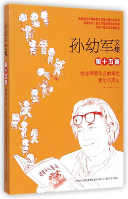 

孙幼军文集（第十五卷）