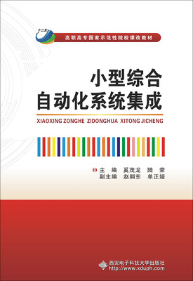 

小型综合自动化系统集成/高职高专国家示范性院校课改教材