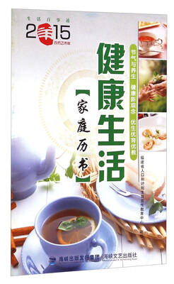 

健康生活家庭历书（2015农历乙未年）
