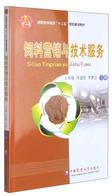 

饲料营销与技术服务/高职高专教育“十二五”规划建设教材