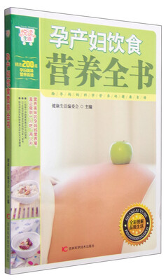 

悦读生活孕产妇饮食营养全书