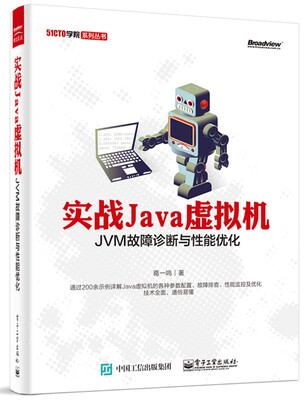 

51CTO学院系列丛书·实战Java虚拟机：JVM故障诊断与性能优化