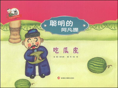 

阿凡提快乐阅读手绘本丛书·聪明的阿凡提：吃瓜皮