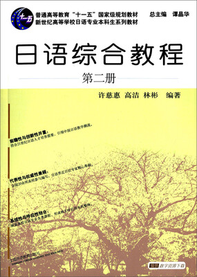 

日语综合教程（第二册）/新世纪高等学校日语专业本科生系列教材
