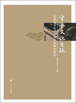 

守承文化之脉：非物质文化遗产保护特殊性研究