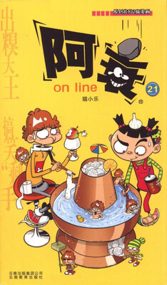 

阿衰on line 21