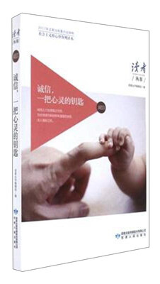 

诚信一把心灵的钥匙社会主义核心价值观读本/读者丛书