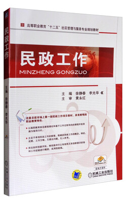 

民政工作/高等职业教育“十二五”社区管理与服务专业规划教材