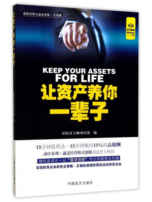 

让资产养你一辈子大字版