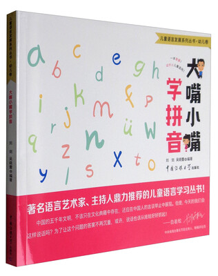

儿童语言发展系列丛书·幼儿卷：大嘴小嘴学拼音