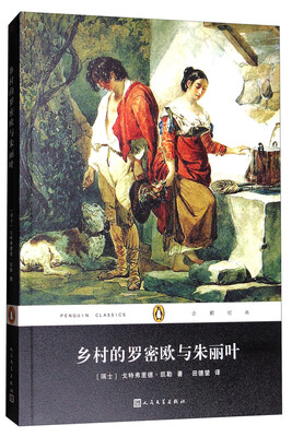 

乡村的罗密欧与朱丽叶/企鹅经典丛书