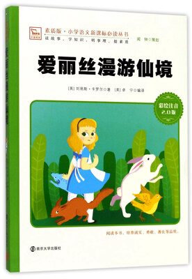 

爱丽丝漫游仙境（彩绘注音2.0版）/素质版·小学语文新课标必读丛书