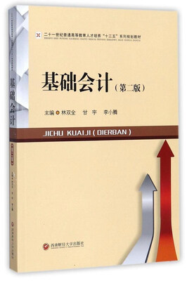 

基础会计第2版/二十一世纪普通高等教育人才培养“十三五”系列规划教材