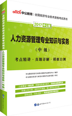 

中公版·2017全国经济专业技术资格考试用书：人力资源管理专业知识与实务中级