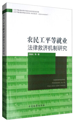 

农民工平等就业法律救济机制研究
