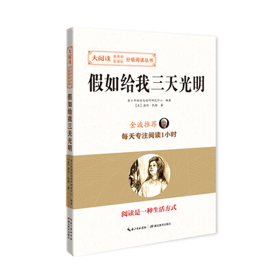 

假如给我三天光明/大阅读·教育部新课标-分级阅读丛书