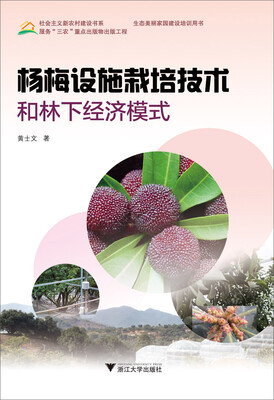 

杨梅设施栽培技术和林下经济模式