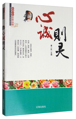 

中国学生思想品德教育集结号 诚：心诚则灵