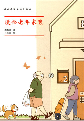 

漫画老年家装
