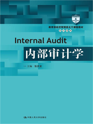 

内部审计学（教育部经济管理类主干课程教材·审计系列）