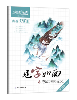 

疯狂阅读·青春文字课·见字如面8·恋恋古诗文--天星教育