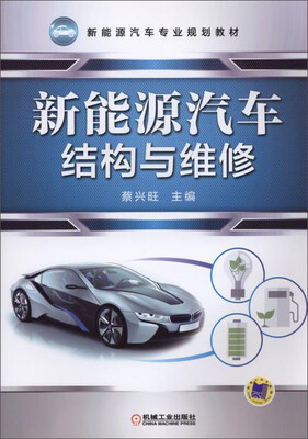 

新能源汽车专业规划教材新能源汽车结构与维修