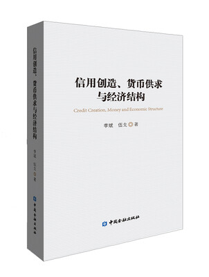 

信用创造、货币供求与经济结构